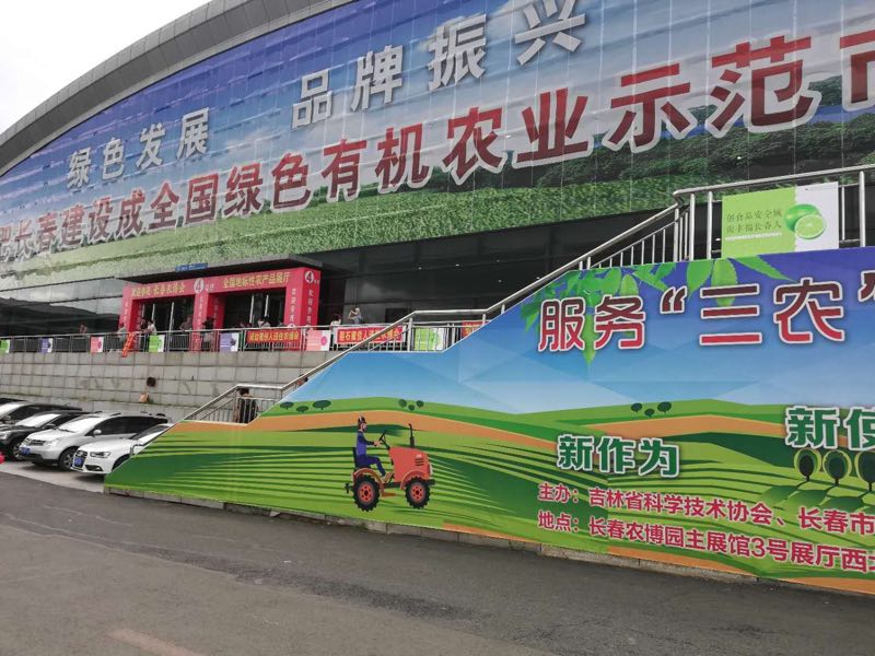全国生态食材吉林省评定中心出席长春第十七届农博会(图4) \