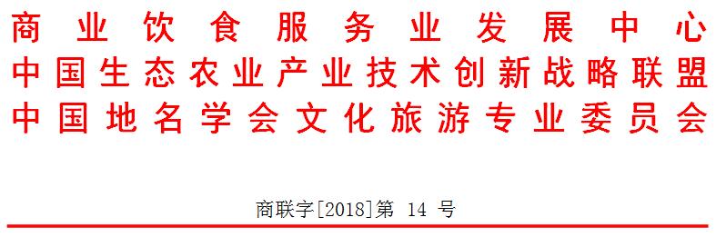 关于举办首届“中国生态食材与生态餐饮大会暨开展生态食材进餐桌活(图1) \