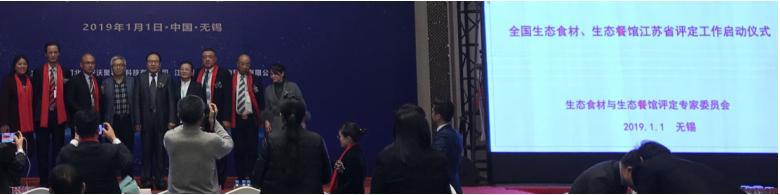 “中国生态产业大会”暨江苏生态食材、生态餐馆评定工作启动仪式(图1) “中国生态产业大会”暨江苏生态食材、生态餐馆评定工作启动仪式