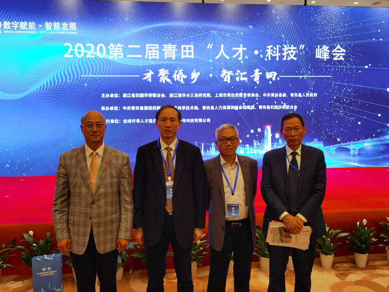 中医农业团标专家出席2020青田人才•科技峰会暨院士论坛(图7)