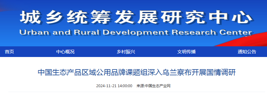 城乡统筹发展研究中心：中国生态产品区域公用品牌课题组深入乌兰察布开展国情调研