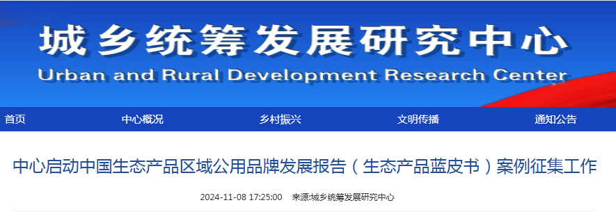 中心启动中国生态产品区域公用品牌发展报告（生态产品蓝皮书）案例征集工作