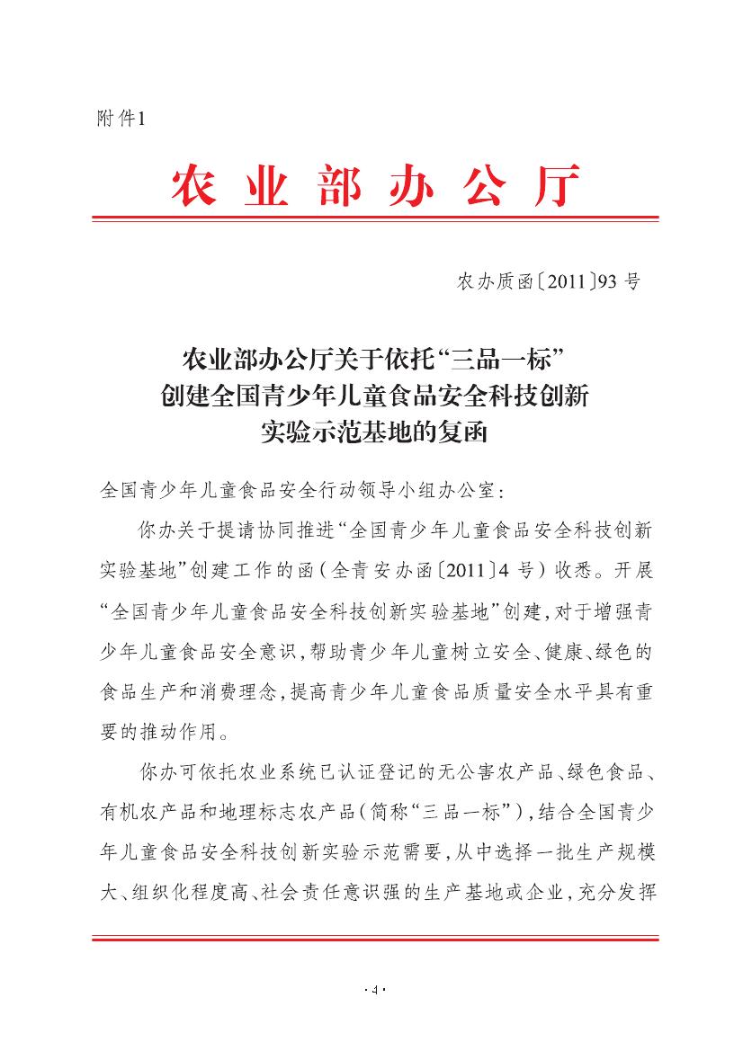 农业部办公厅关于依托“三品一标”创建全国青少年儿童食品安全科技(图1)