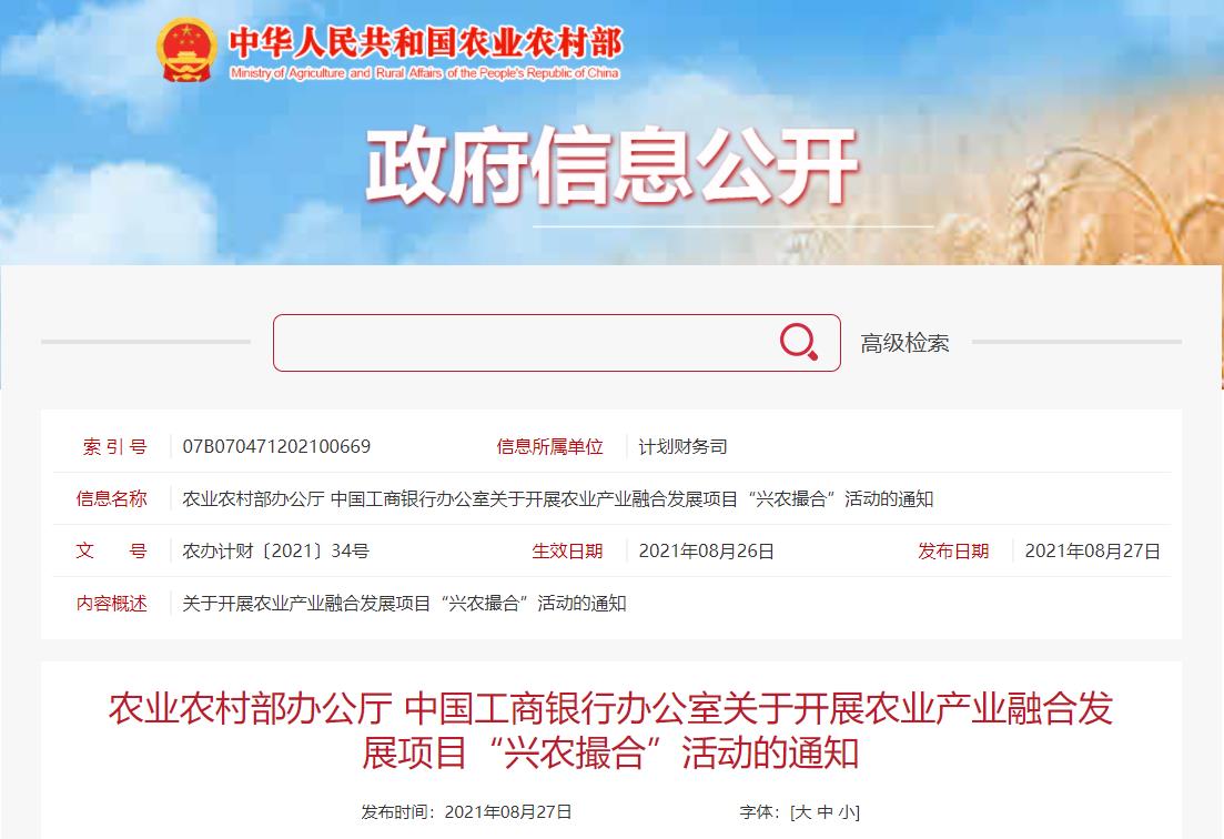 农业农村部办公厅 中国工商银行办公室关于开展农业产业融合发展项目(图1)
